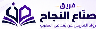 فريق صُنّاع النجاح — رواد التدريس عن بُعد في المغرب